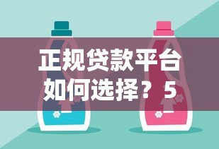 正规贷款平台如何选择？5个避坑技巧一看就懂
