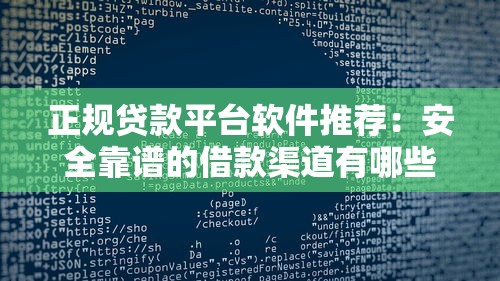 正规贷款平台软件推荐：安全靠谱的借款渠道有哪些？