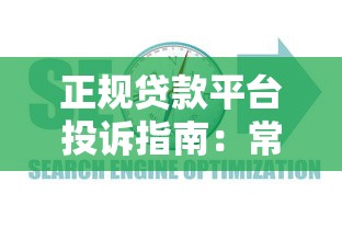 正规贷款平台投诉指南：常见问题及维权方法解析