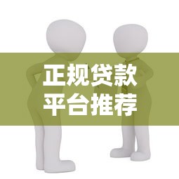 正规贷款平台推荐：10个安全靠谱的借贷渠道解析
