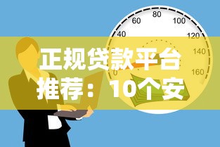 正规贷款平台推荐：10个安全靠谱的借款渠道解析