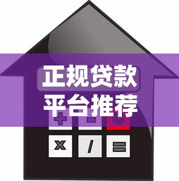 正规贷款平台推荐：10个安全可靠的借款渠道盘点