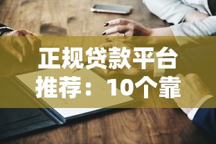 正规贷款平台推荐：10个靠谱借贷渠道测评