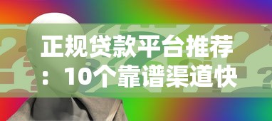 正规贷款平台推荐：10个靠谱渠道快速申请指南