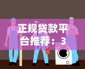 正规贷款平台推荐：30家靠谱机构详细解析指南