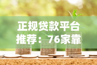 正规贷款平台推荐：76家靠谱借款渠道全解析