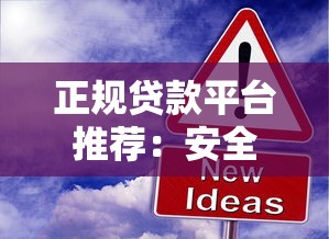 正规贷款平台推荐：安全高效解决资金需求