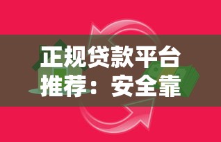 正规贷款平台推荐：安全靠谱的借贷渠道选择指南