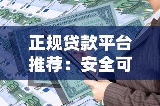 正规贷款平台推荐：安全可靠的借贷选择指南
