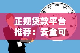 正规贷款平台推荐：安全可靠的借款渠道解析