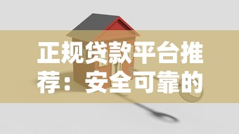正规贷款平台推荐：安全可靠的助贷渠道有哪些？