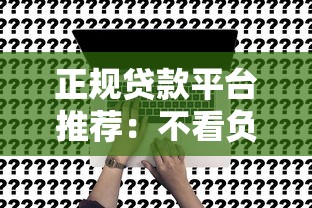 正规贷款平台推荐：不看负债也能申请的正规渠道有哪些？