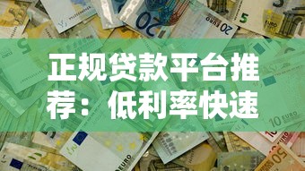 正规贷款平台推荐：低利率快速审批 解决你的资金难题