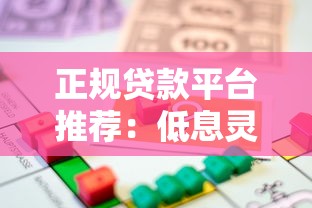 正规贷款平台推荐：低息灵活快速到账的借款渠道解析
