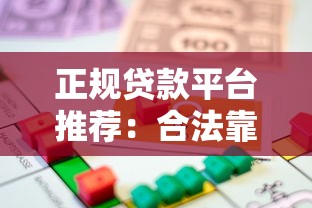 正规贷款平台推荐：合法靠谱的借款渠道有哪些？
