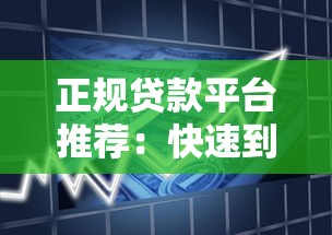 正规贷款平台推荐：快速到账、低利率，安全借贷指南