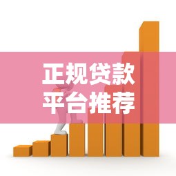 正规贷款平台推荐：快速放款且安全可靠的借款渠道