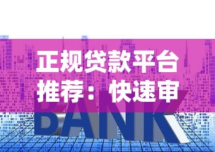 正规贷款平台推荐：快速审批、低利率、安全可靠