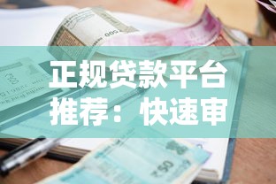 正规贷款平台推荐：快速审批、低利率、安全可靠的选择