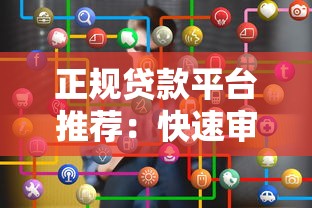 正规贷款平台推荐：快速审批、低息安全选哪家