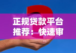 正规贷款平台推荐：快速审批低息贷款，解决资金难题