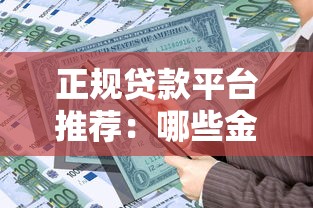正规贷款平台推荐：哪些金融消费平台更安全靠谱？