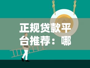 正规贷款平台推荐：哪些平台安全靠谱且容易通过？