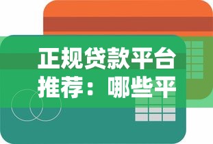 正规贷款平台推荐：哪些平台容易通过且利率低？