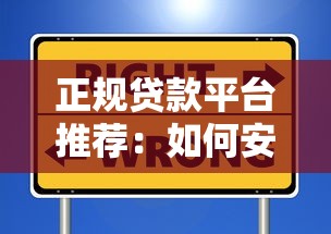 正规贷款平台推荐：如何安全借钱避免陷阱
