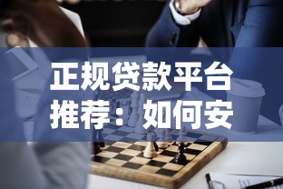 正规贷款平台推荐：如何安全借钱不被坑？
