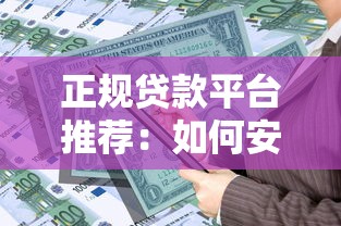 正规贷款平台推荐：如何安全选择靠谱的借贷渠道