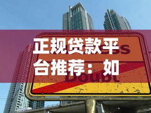 正规贷款平台推荐：如何避开黑网贷陷阱？