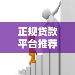正规贷款平台推荐：如何快速找到靠谱低息借贷渠道