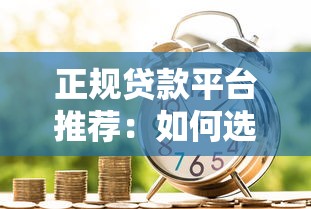 正规贷款平台推荐：如何选择安全低利率的借贷服务