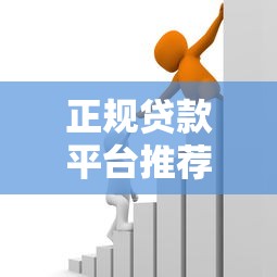 正规贷款平台推荐：如何选择安全靠谱的借款渠道