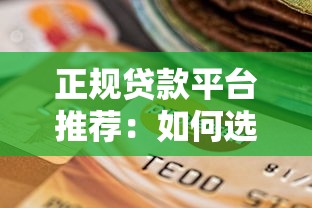 正规贷款平台推荐：如何选择靠谱、低息、易下款的渠道