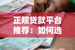 正规贷款平台推荐：如何选择最适合的借款渠道