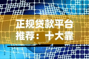 正规贷款平台推荐：十大靠谱网站实测对比