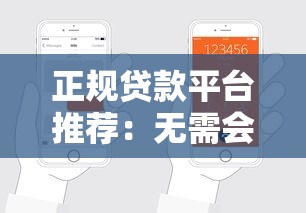 正规贷款平台推荐：无需会员费也能轻松借款