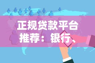 正规贷款平台推荐：银行、消费金融、互联网渠道全解析