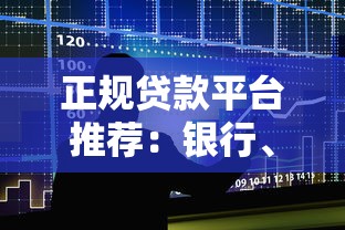 正规贷款平台推荐：银行、消费金融及互联网渠道对比