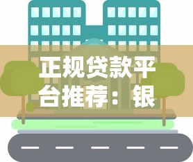 正规贷款平台推荐：银行和持牌机构哪个更靠谱
