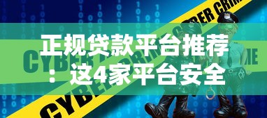 正规贷款平台推荐：这4家平台安全靠谱，快速到账！