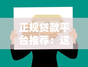 正规贷款平台推荐：这10个靠谱渠道轻松解决资金需求