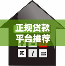 正规贷款平台推荐及申请注意事项：避开风险轻松借款