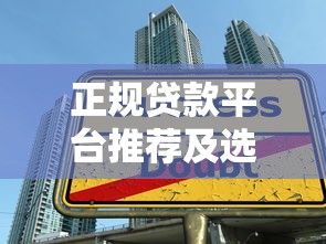 正规贷款平台推荐及选择技巧：避开陷阱轻松借款