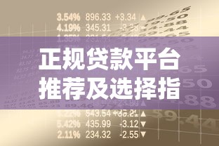 正规贷款平台推荐及选择指南：安全借贷必读