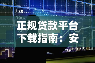 正规贷款平台下载指南：安全借贷的10个关键步骤