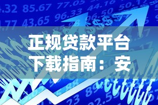 正规贷款平台下载指南：安全靠谱的借款渠道推荐