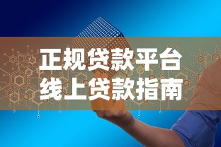 正规贷款平台线上贷款指南：如何安全快速申请？